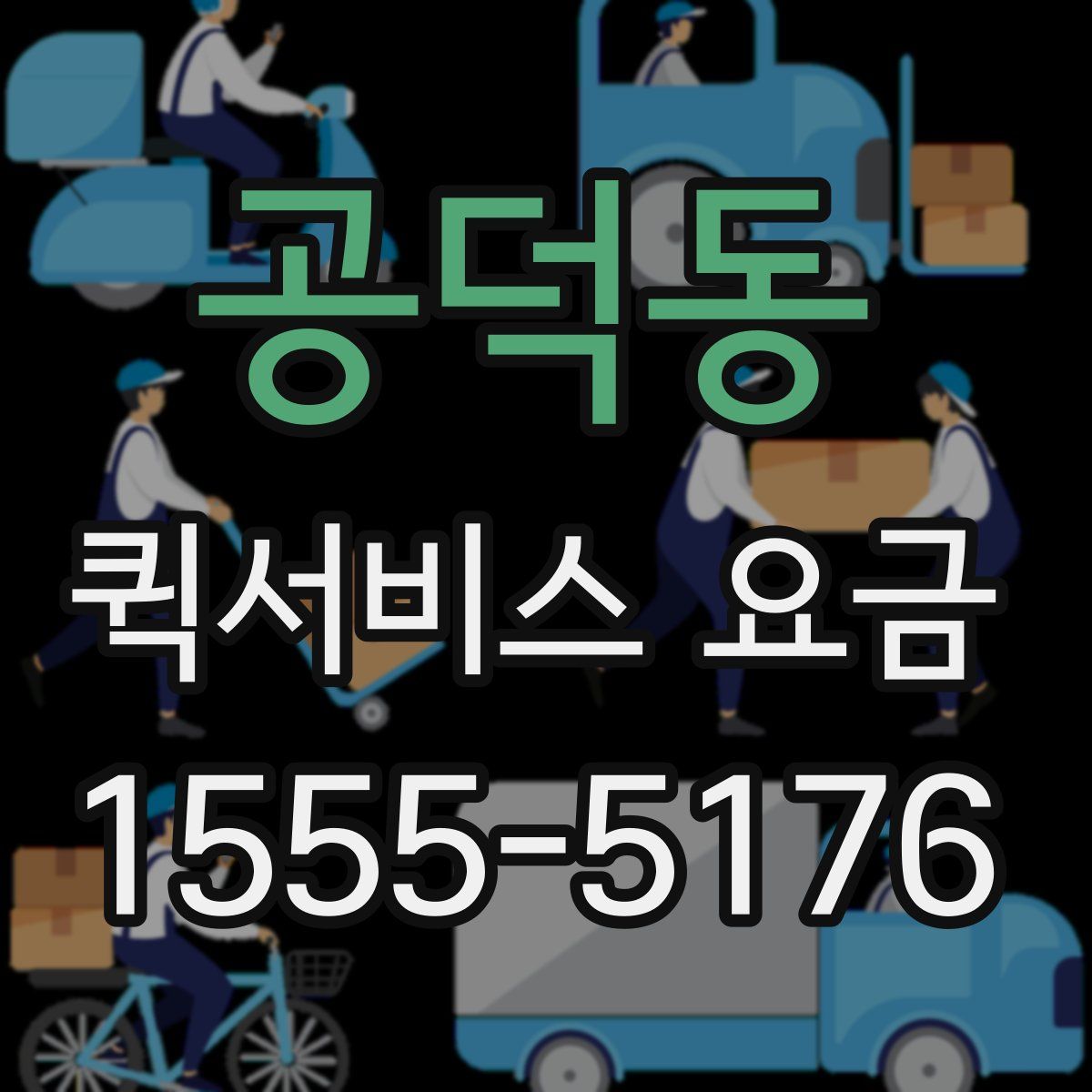 공덕동 퀵서비스 요금