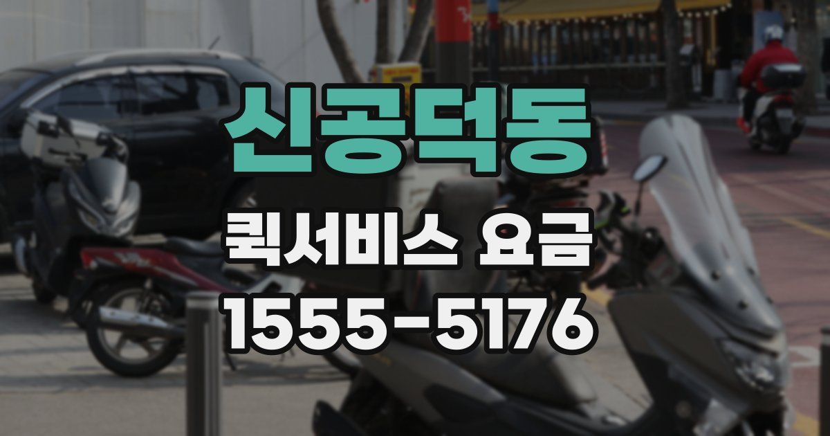 신공덕동 퀵서비스 요금