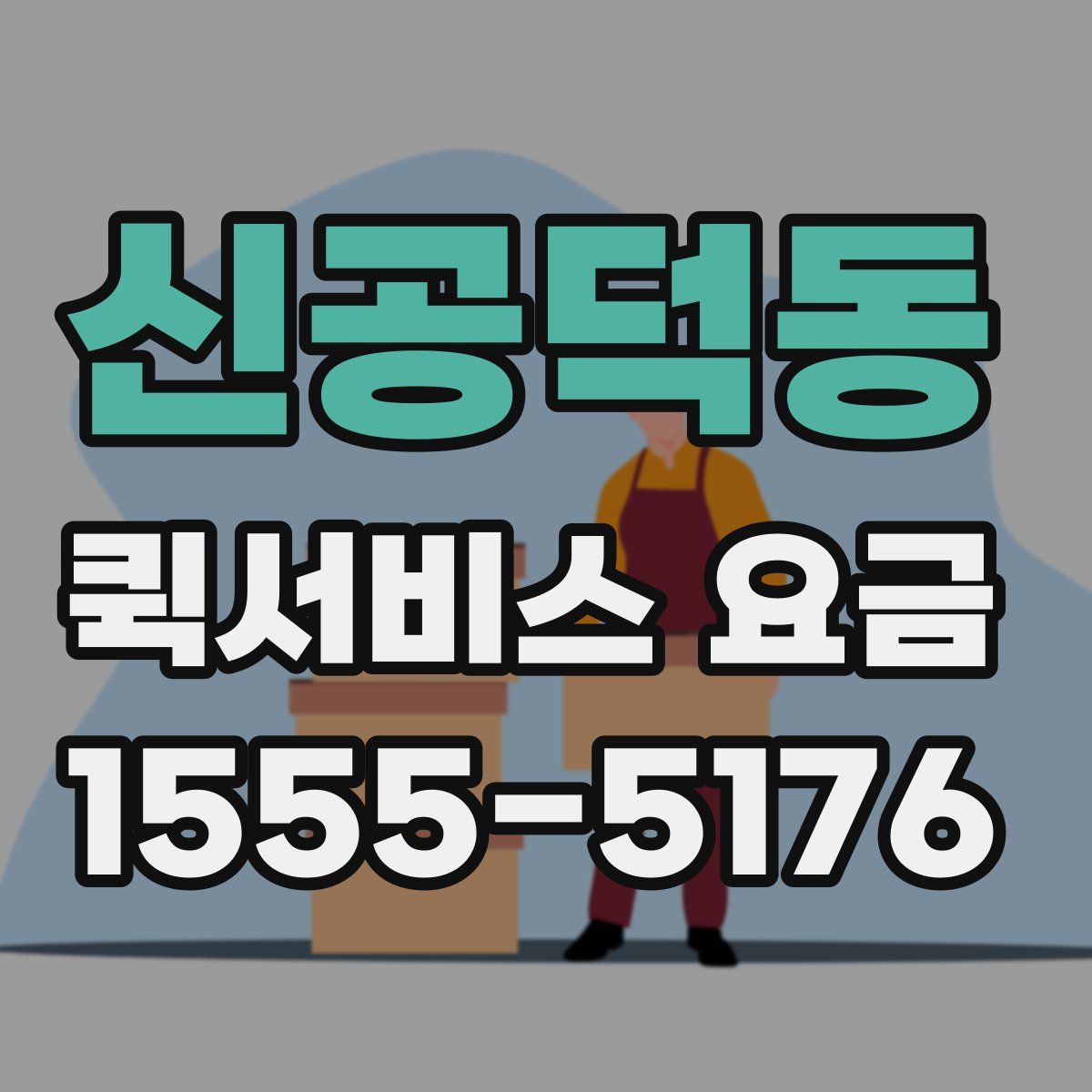 신공덕동 퀵서비스 요금