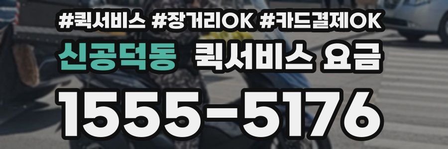 신공덕동 퀵서비스 요금