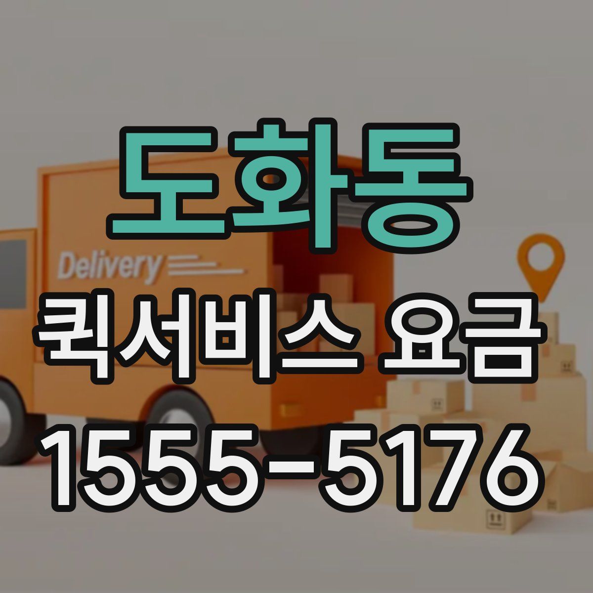 도화동 퀵서비스 요금
