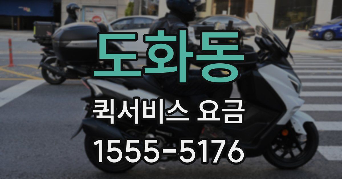 도화동 퀵서비스 요금