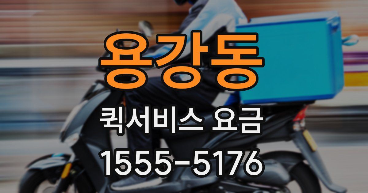 용강동 퀵서비스 요금