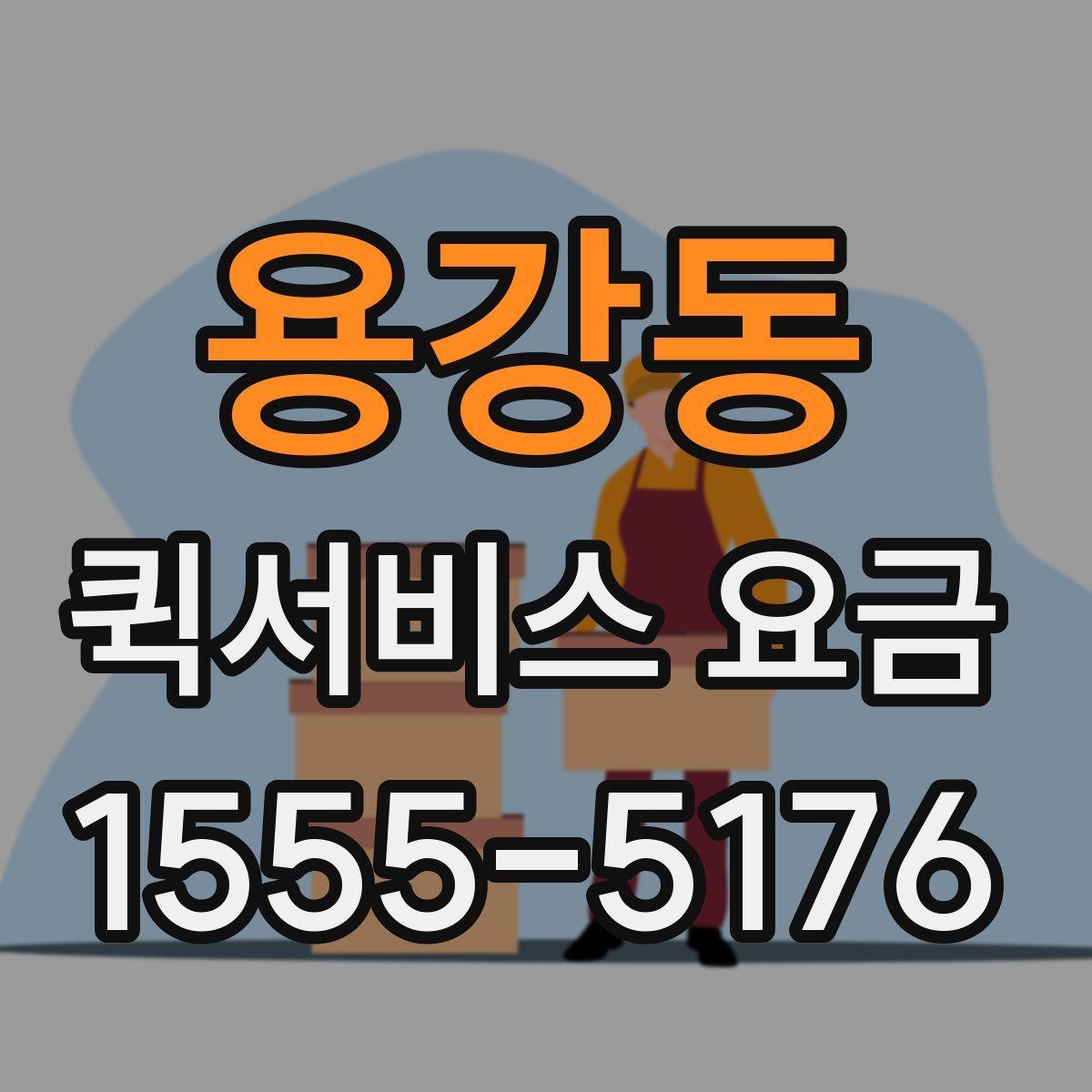 용강동 퀵서비스 요금