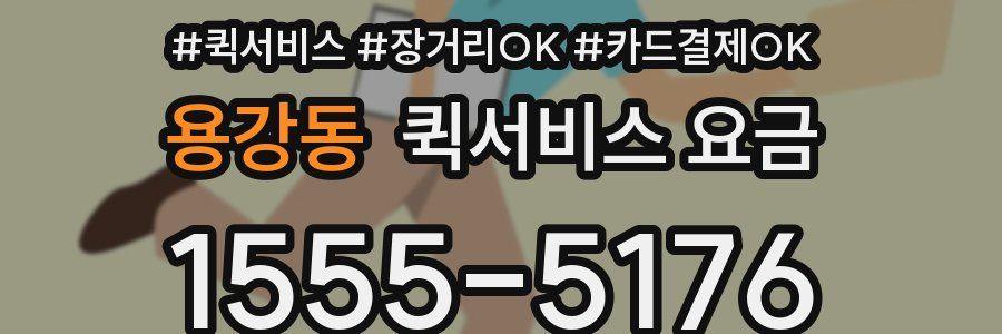 용강동 퀵서비스 요금