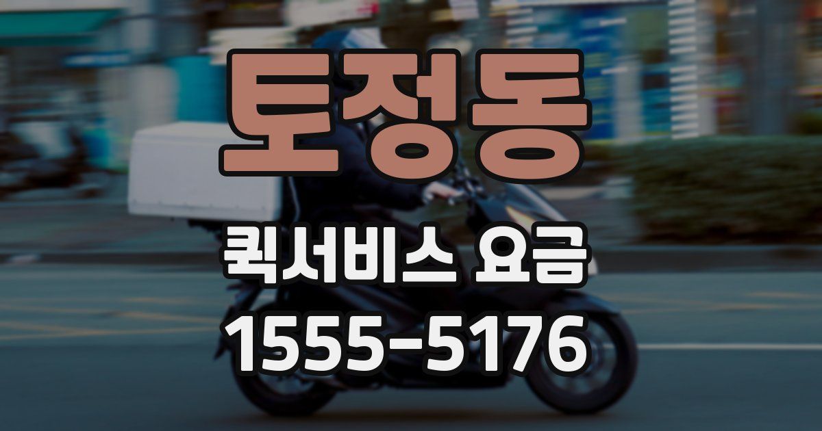 토정동 퀵서비스 요금