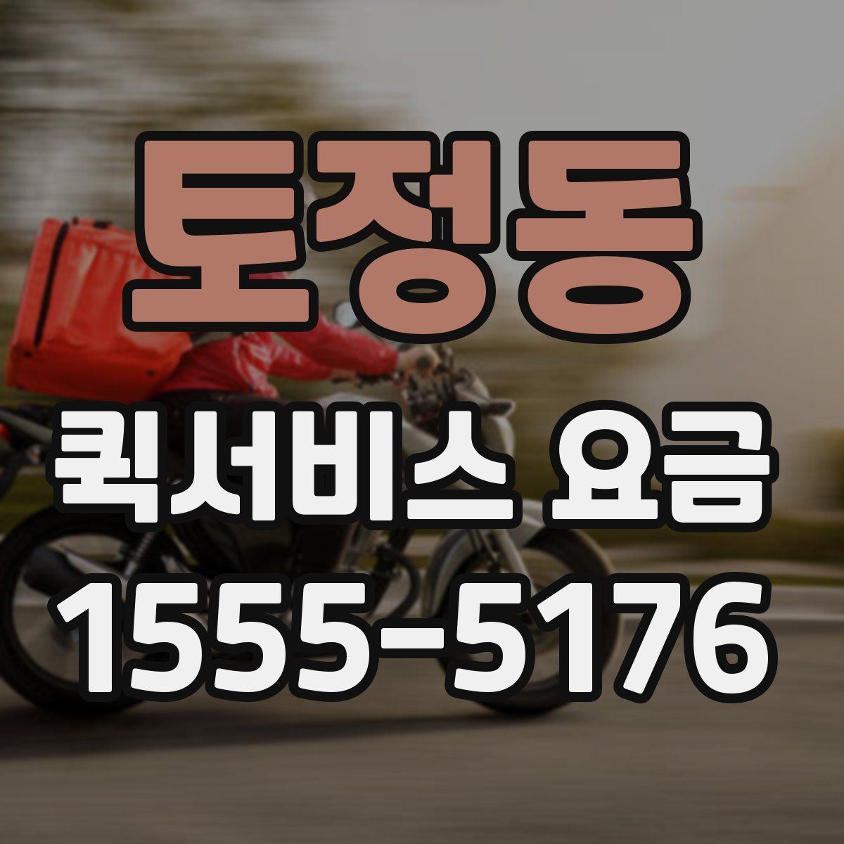 토정동 퀵서비스 요금