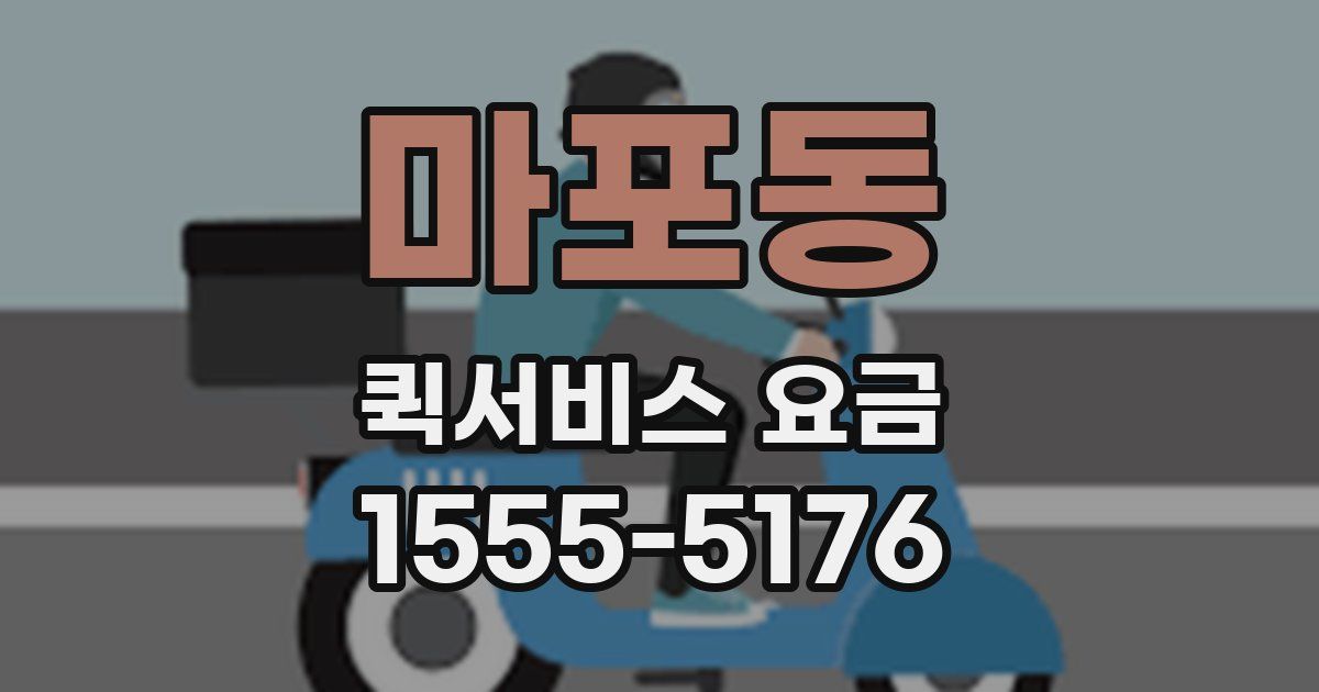 마포동 퀵서비스 요금