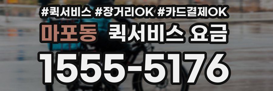 마포동 퀵서비스 요금