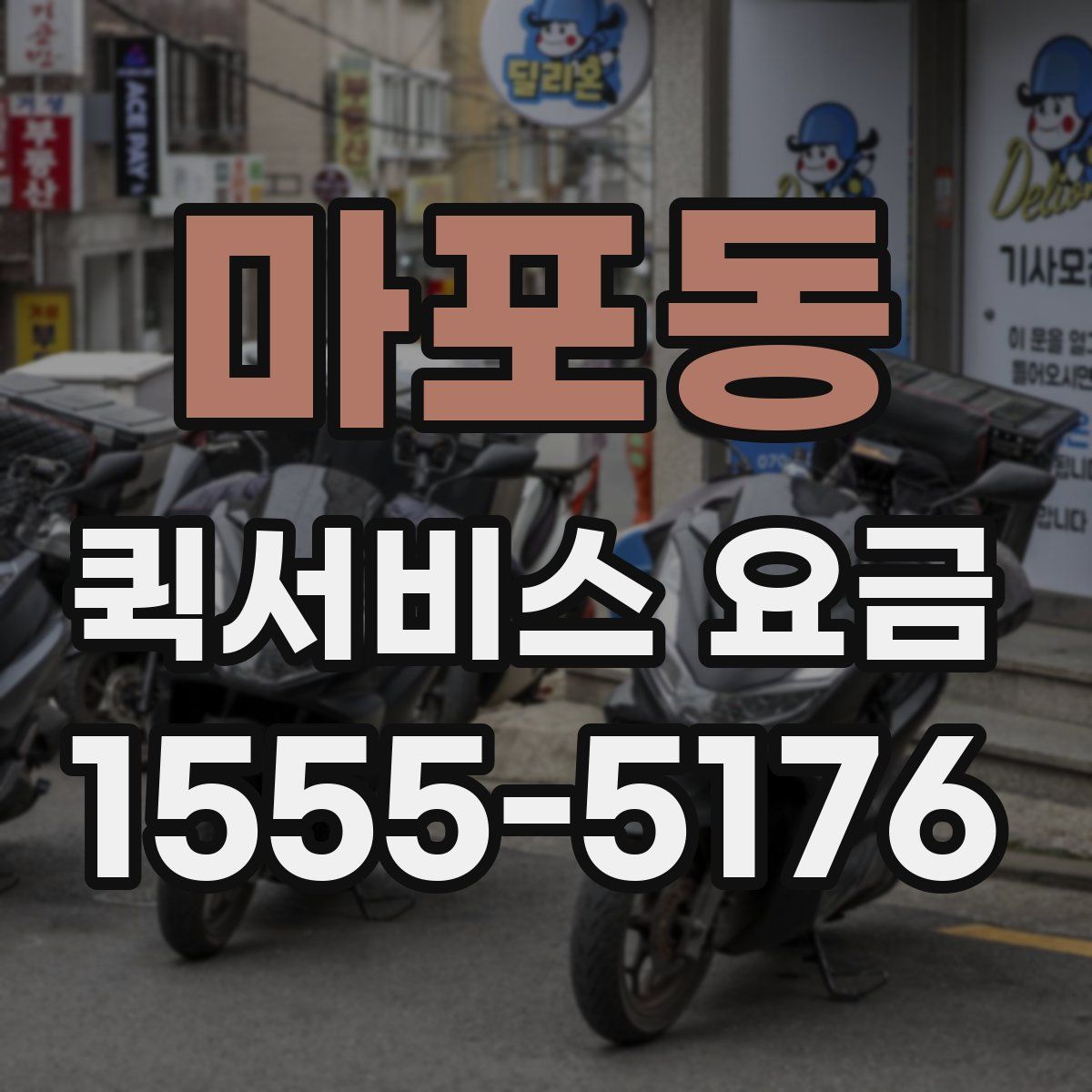 마포동 퀵서비스 요금