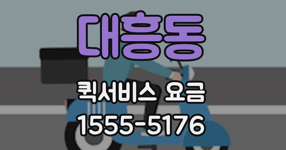 대흥동 퀵서비스 요금