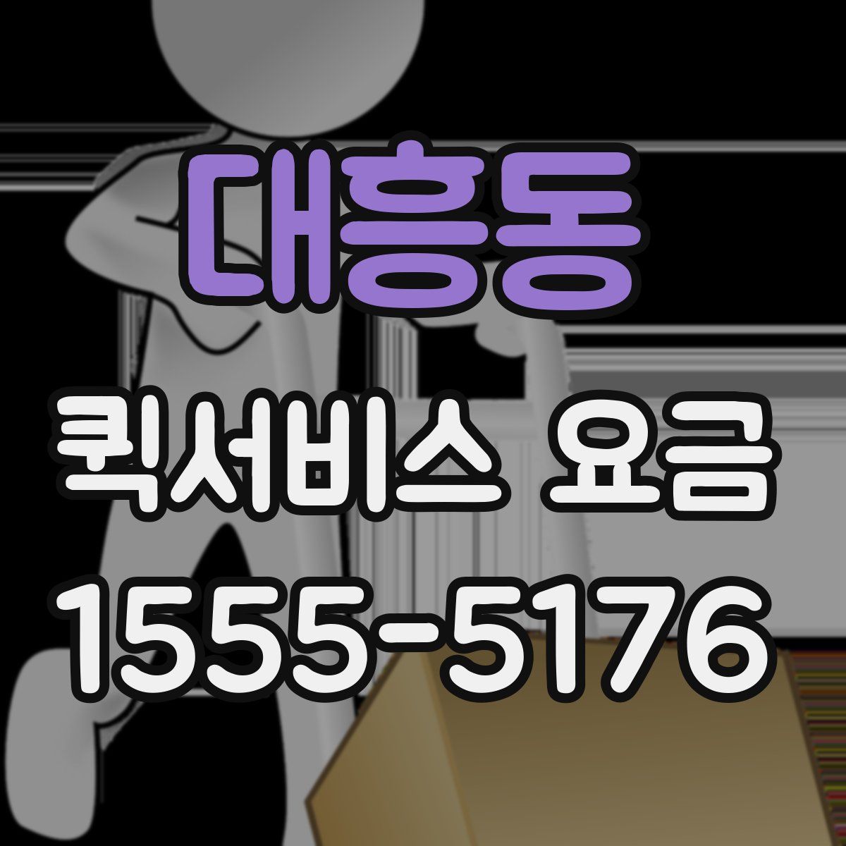 대흥동 퀵서비스 요금