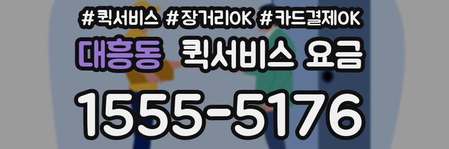 대흥동 퀵서비스 요금