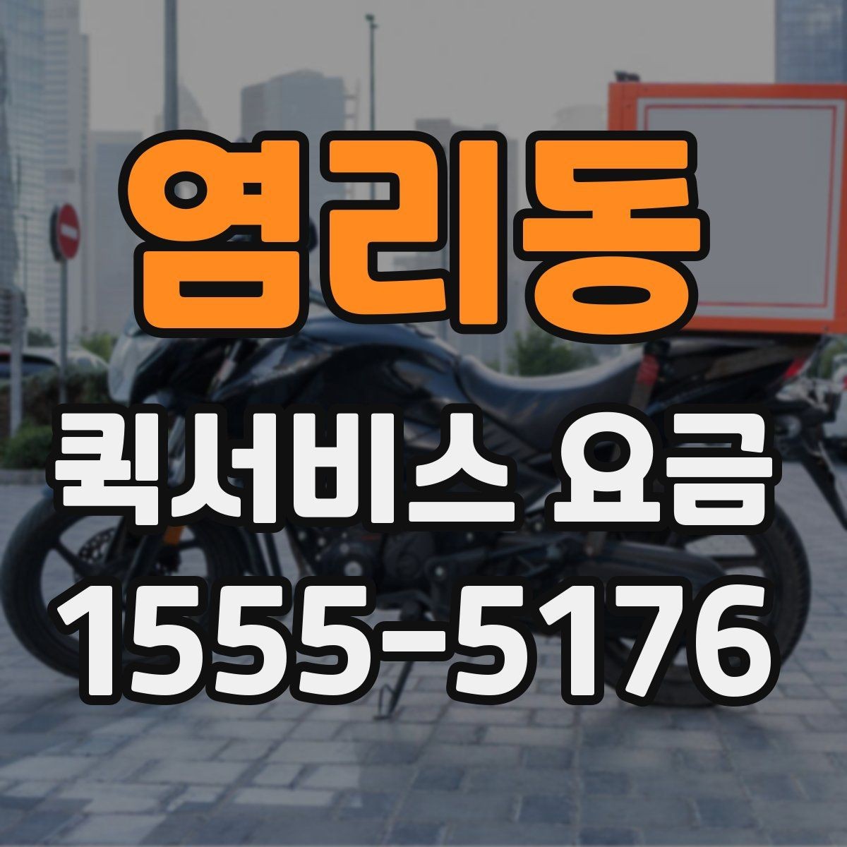 염리동 퀵서비스 요금 문의할 때 빠뜨리기 쉬운 정보