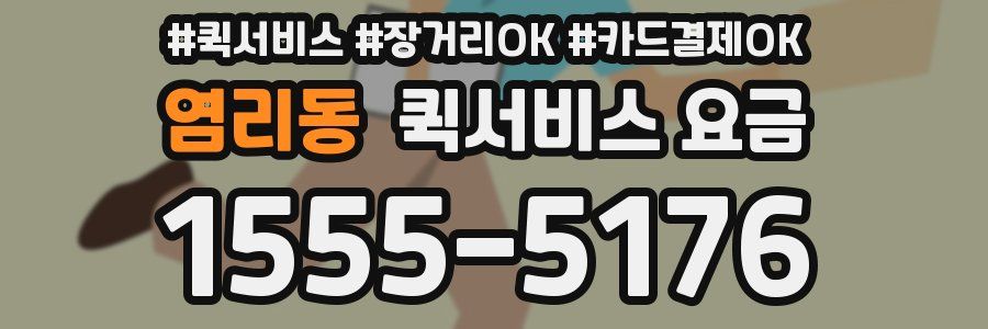 염리동 퀵서비스 요금