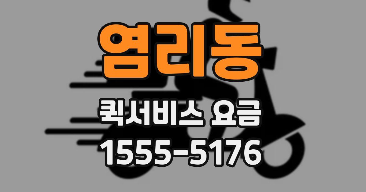 염리동 퀵서비스 요금
