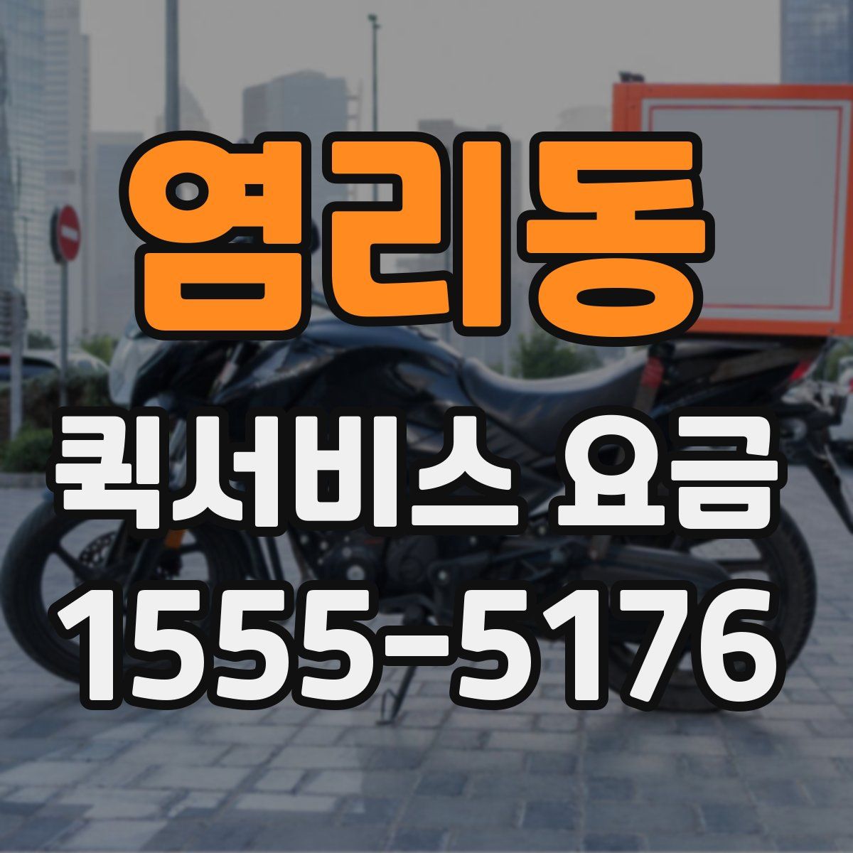 염리동 퀵서비스 요금