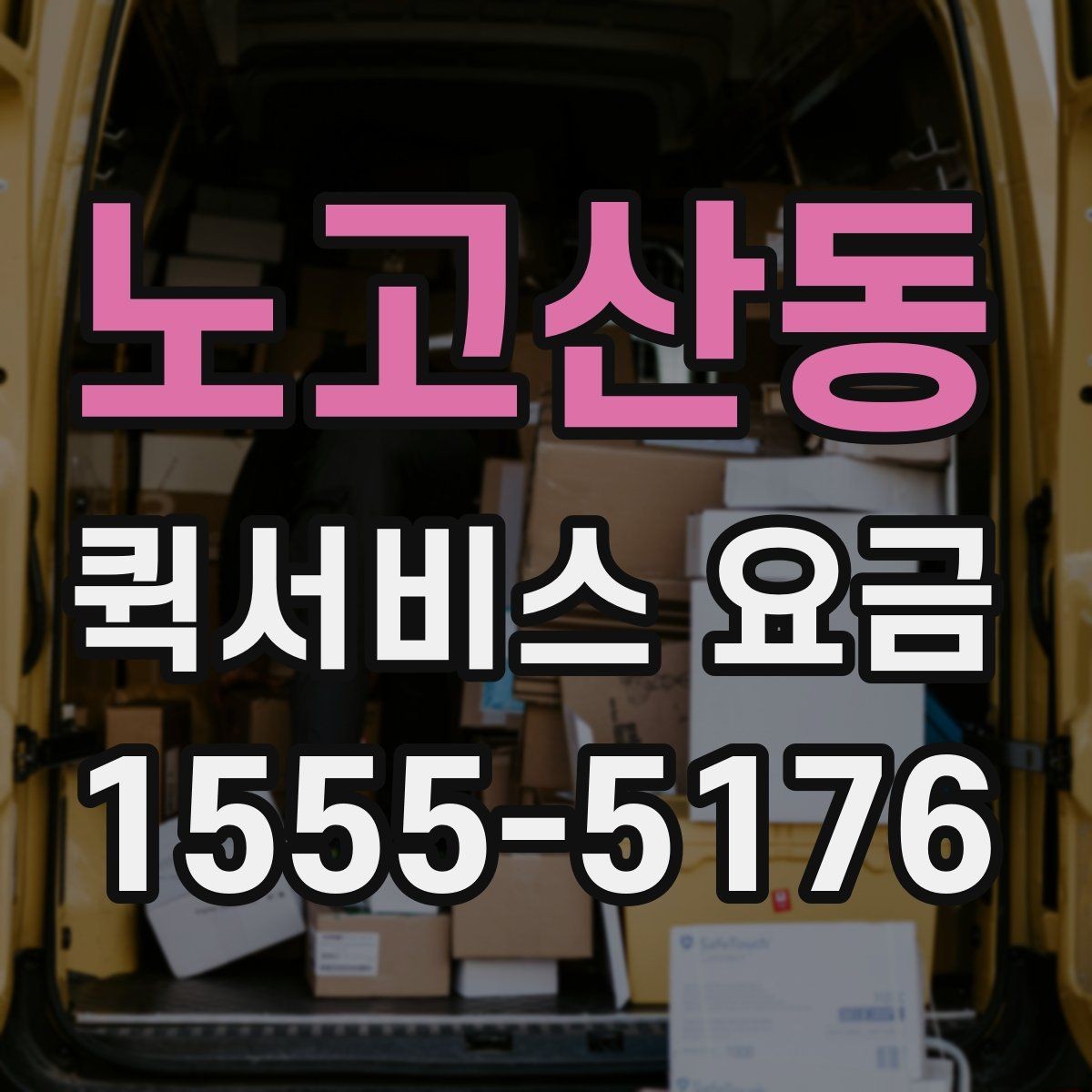 노고산동 퀵서비스 요금 안내에서 꼭 확인해야 할 내용