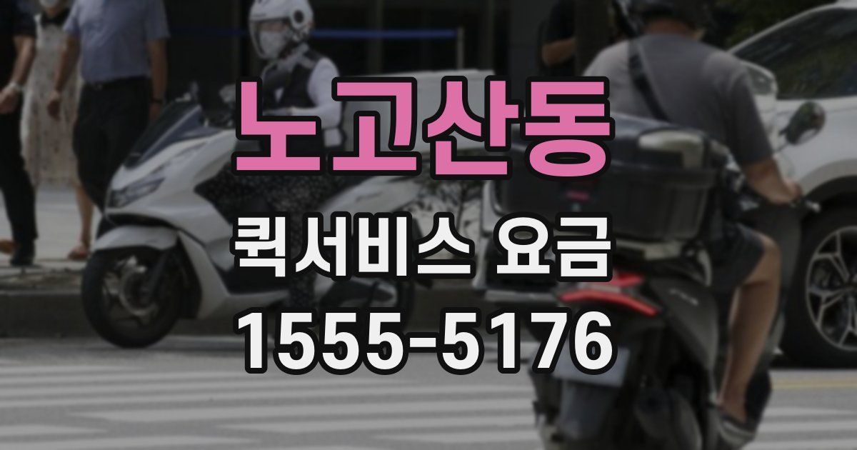 노고산동 퀵서비스 요금