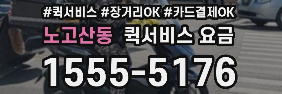 노고산동 퀵서비스 요금