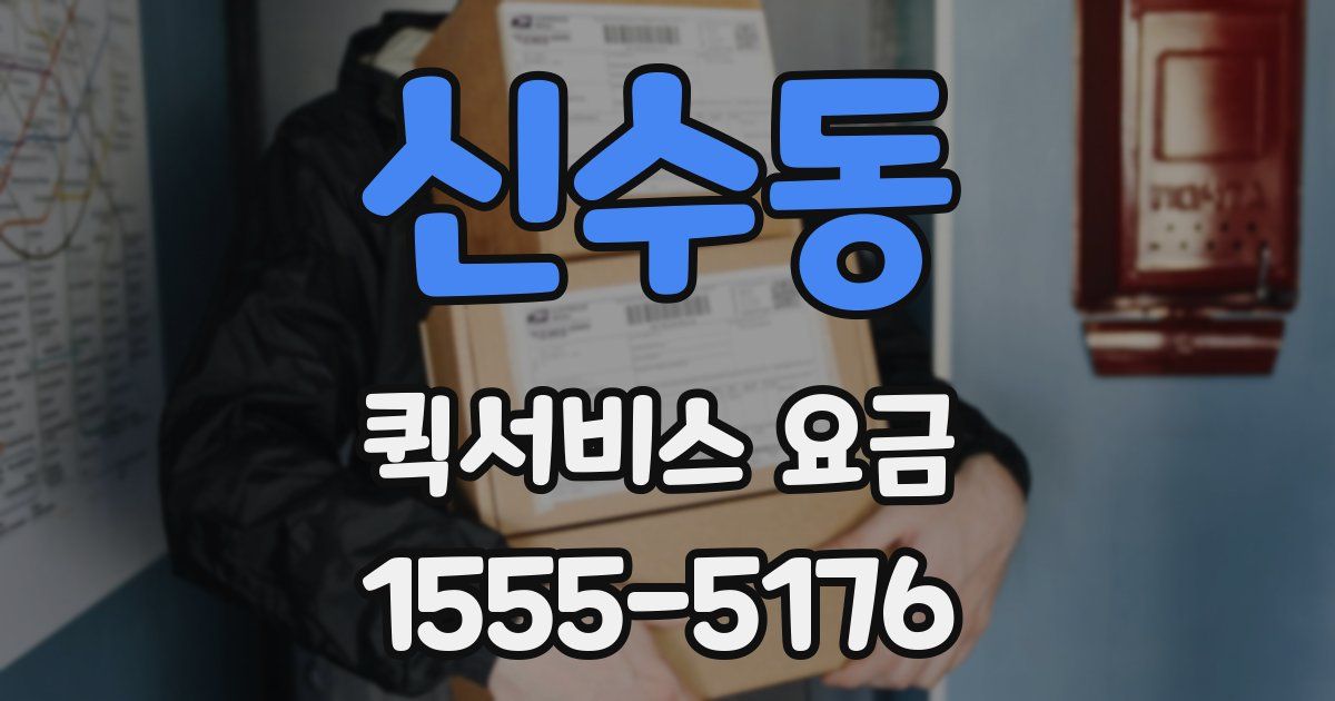 신수동 퀵서비스 요금