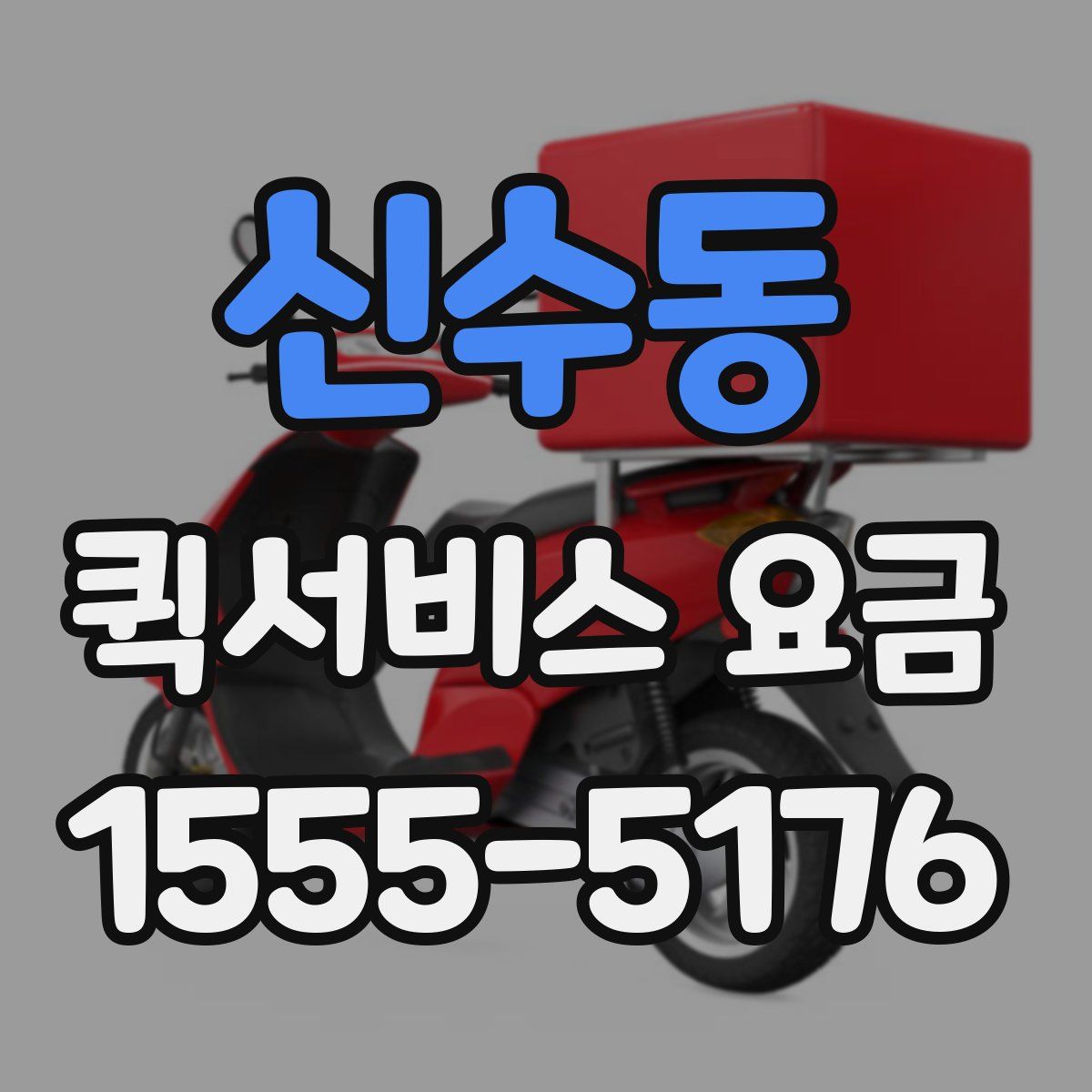 신수동 퀵서비스 요금