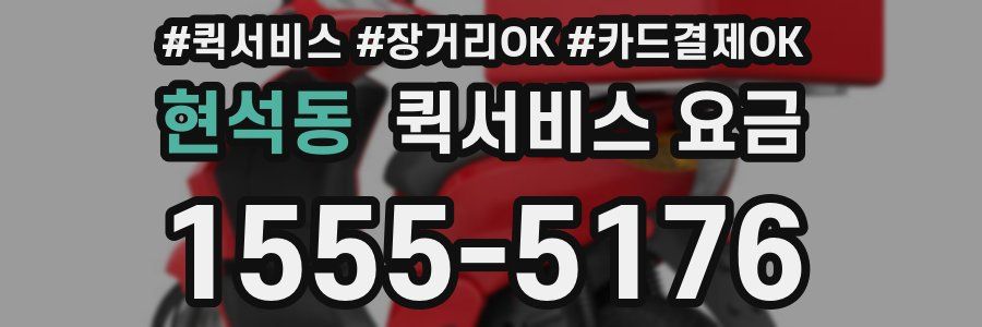 현석동 퀵서비스 요금