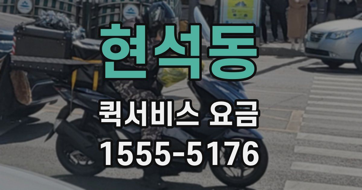 현석동 퀵서비스 요금