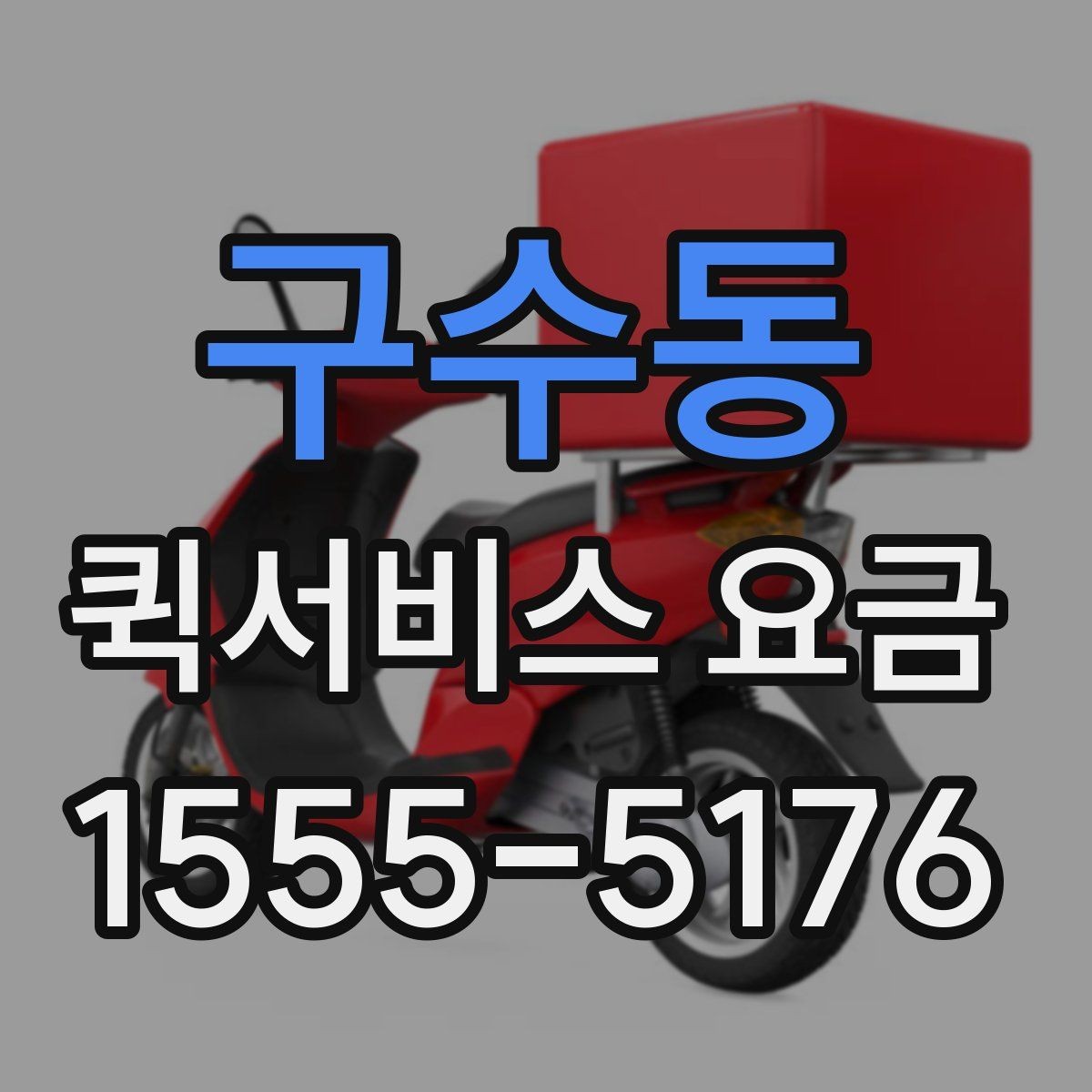 구수동 퀵서비스 요금 대행 서비스 이용 시 체크사항
