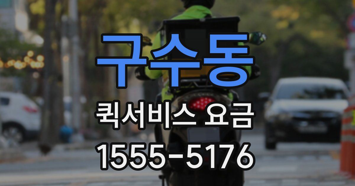 구수동 퀵서비스 요금