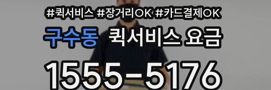 구수동 퀵서비스 요금