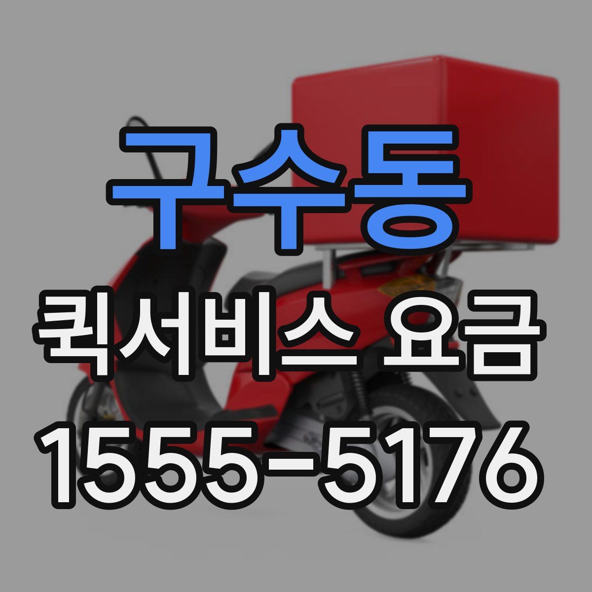 구수동 퀵서비스 요금