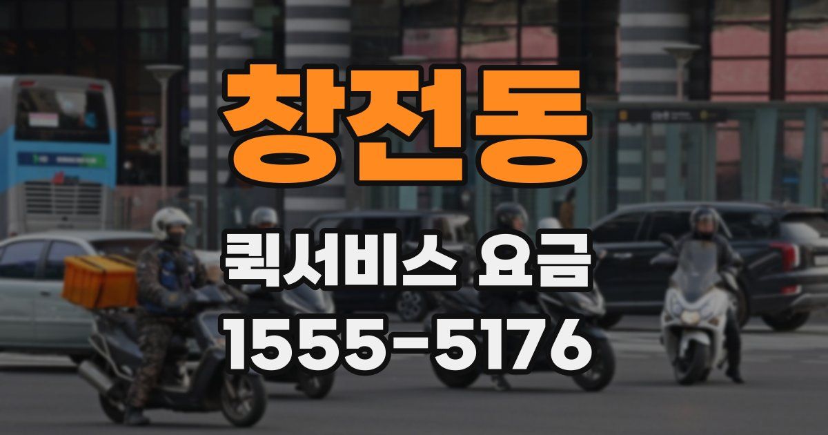 창전동 퀵서비스 요금