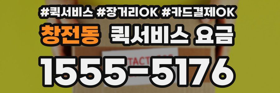 창전동 퀵서비스 요금