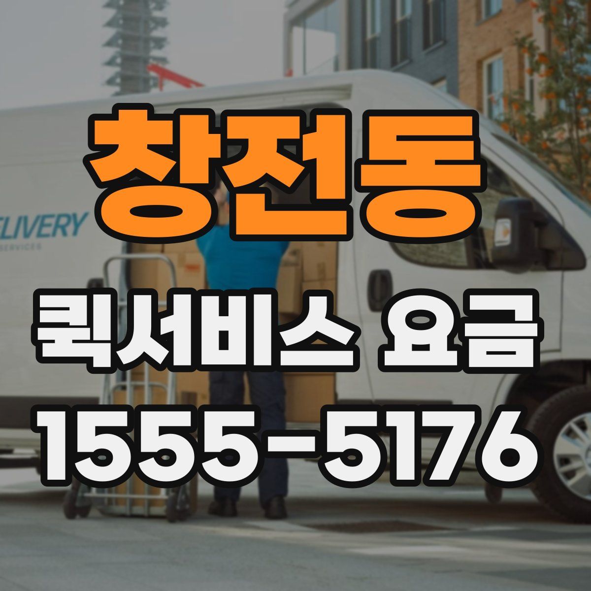 창전동 퀵서비스 요금