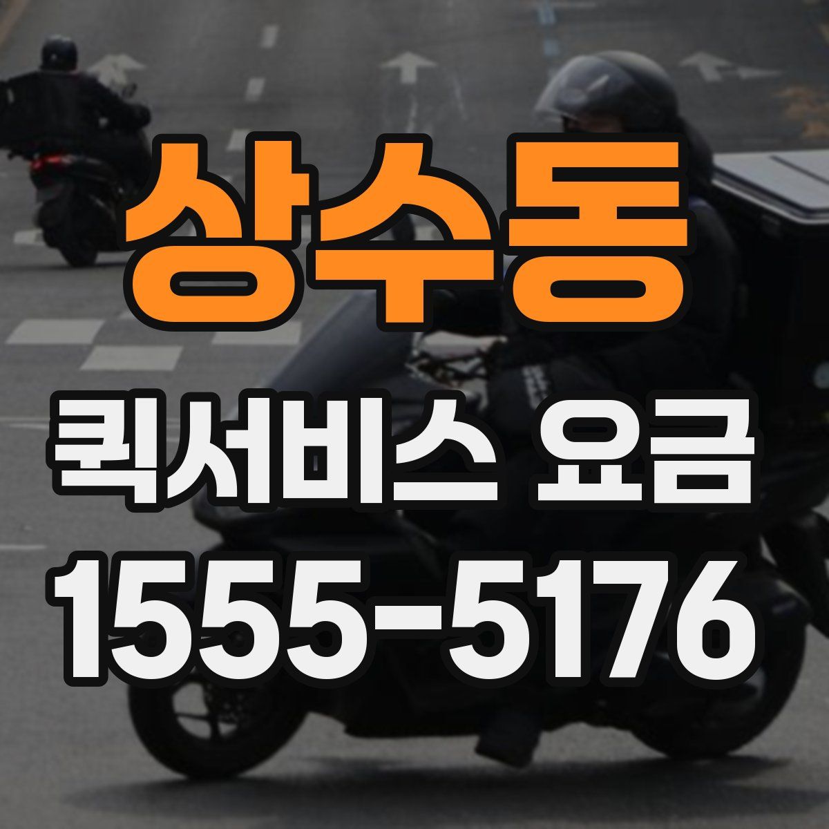 상수동 퀵서비스 요금