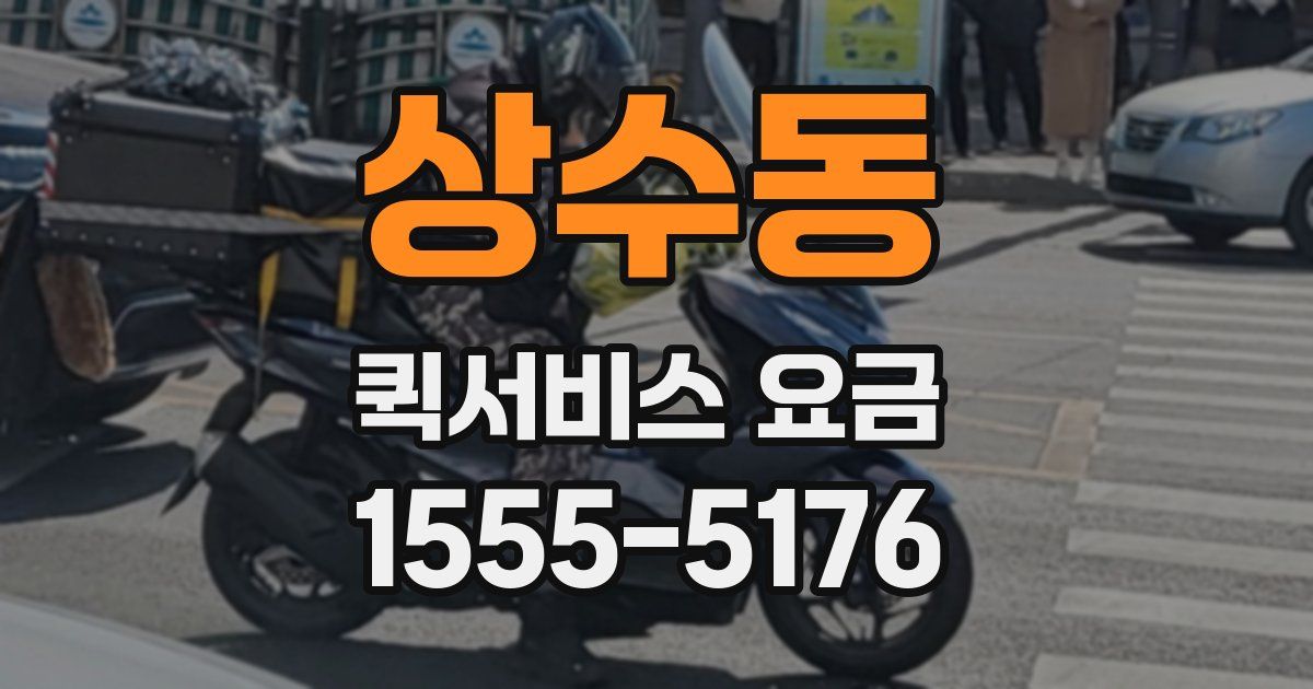 상수동 퀵서비스 요금