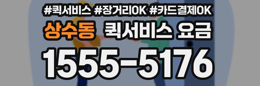 상수동 퀵서비스 요금