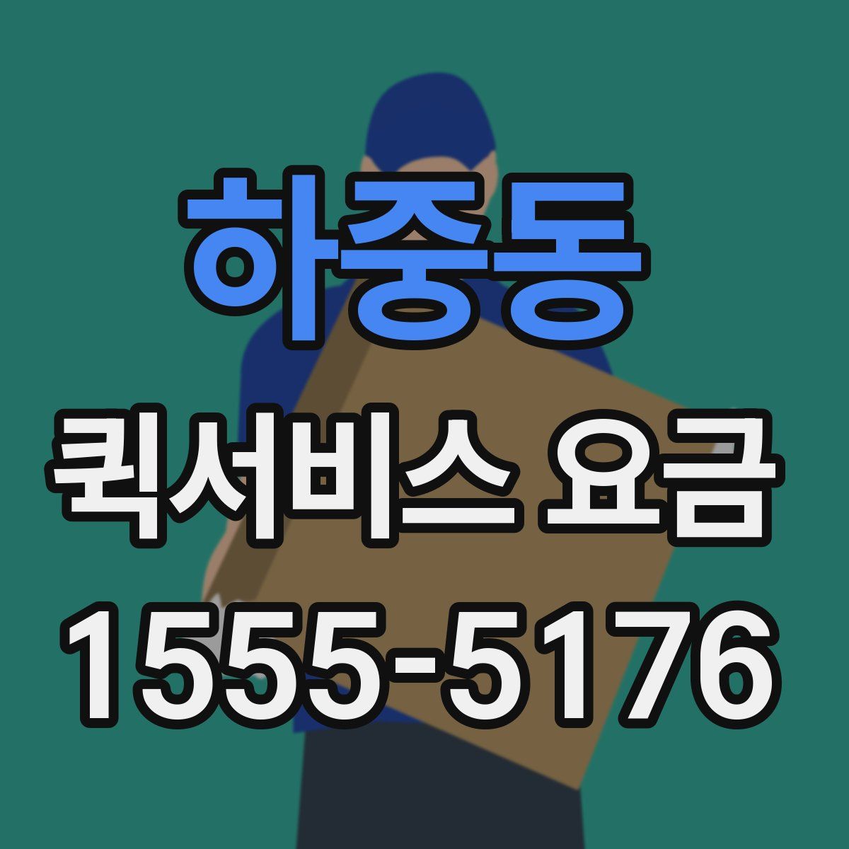 하중동 퀵서비스 요금