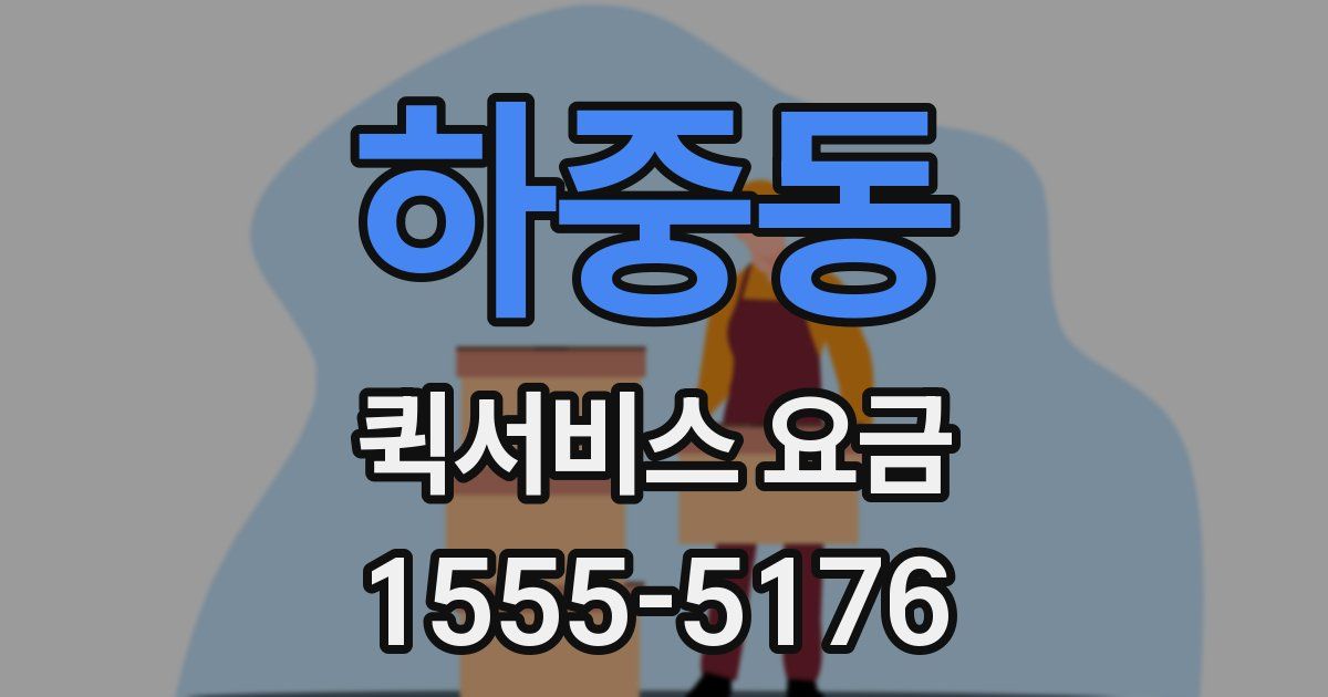 하중동 퀵서비스 요금