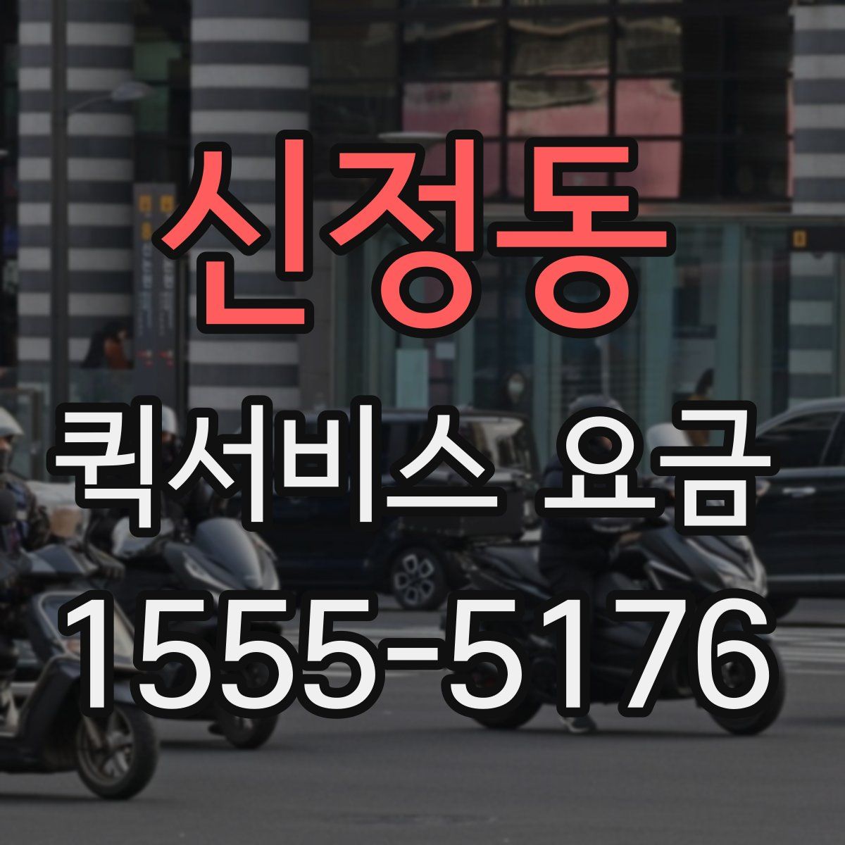 신정동 퀵서비스 요금