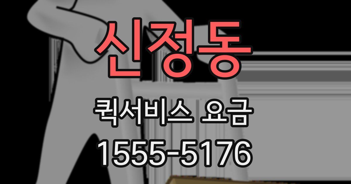신정동 퀵서비스 요금