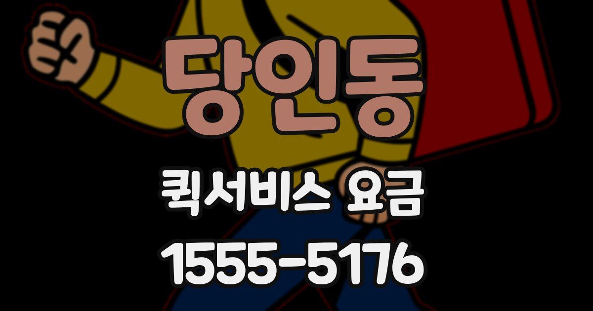 당인동 퀵서비스 요금