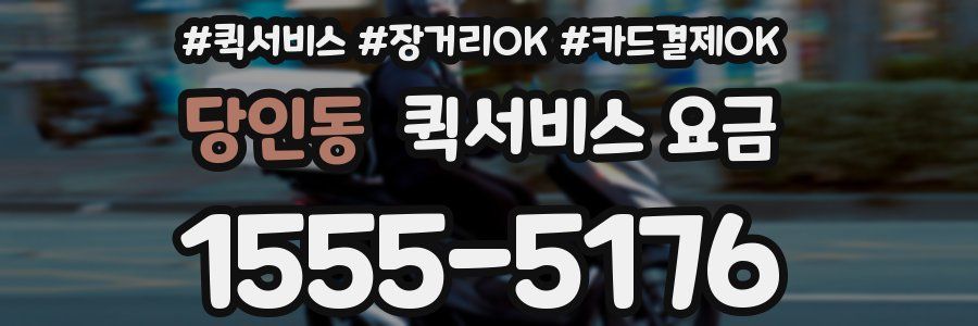 당인동 퀵서비스 요금