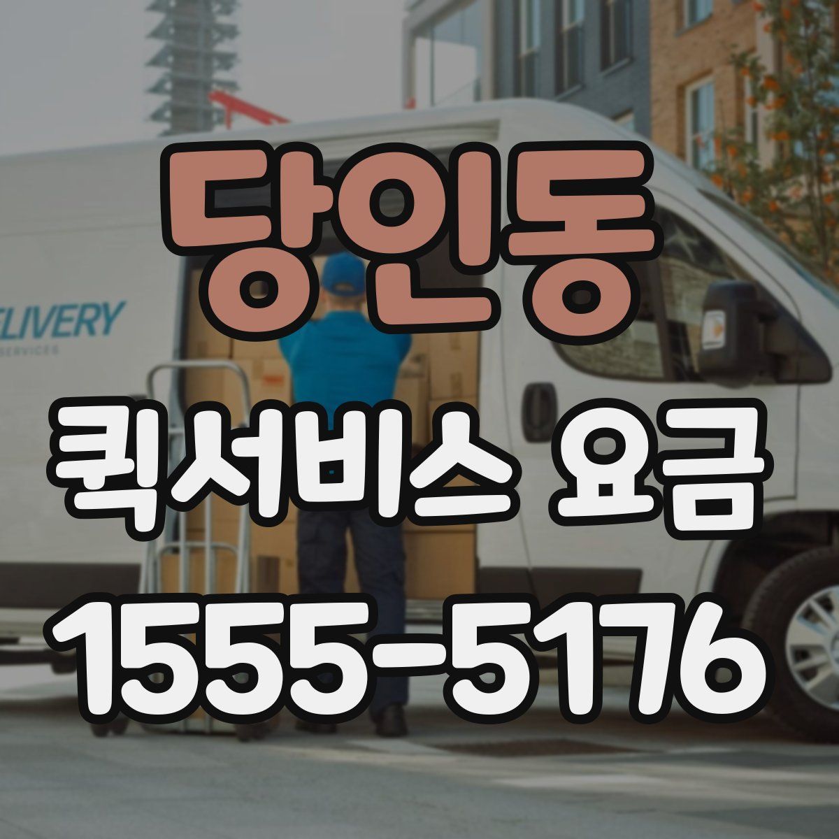 당인동 퀵서비스 요금