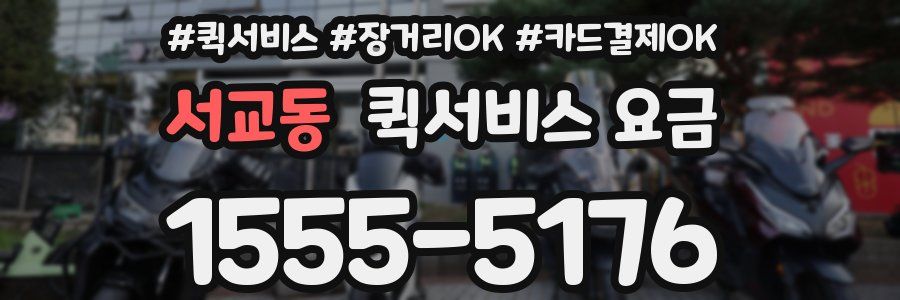 서교동 퀵서비스 요금