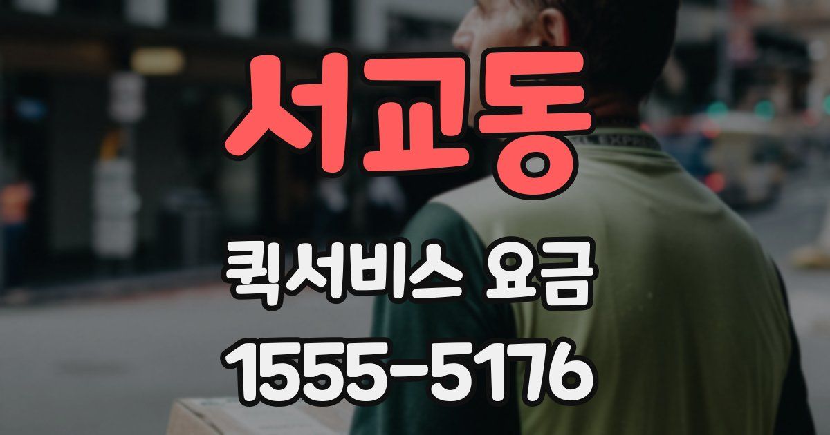 서교동 퀵서비스 요금