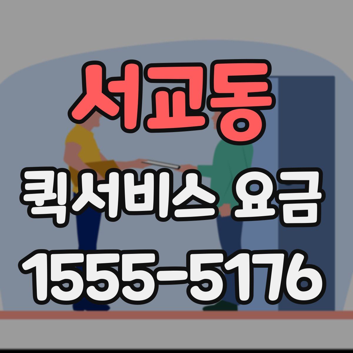 서교동 퀵서비스 요금