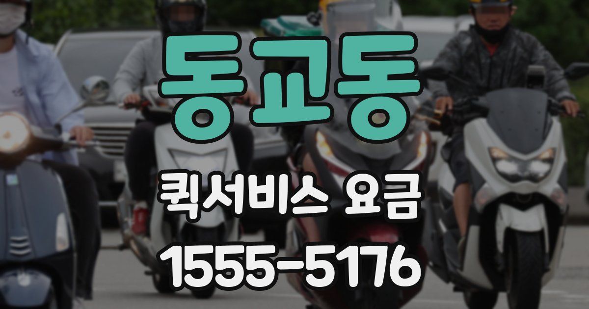 동교동 퀵서비스 요금
