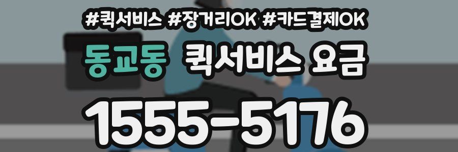 동교동 퀵서비스 요금